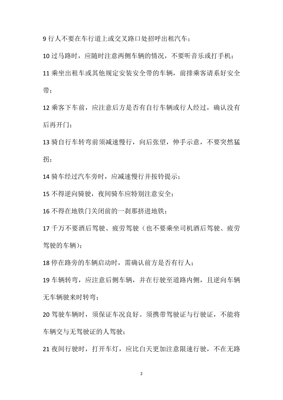 交通安全之行人或乘客及驾驶注意事项_第2页