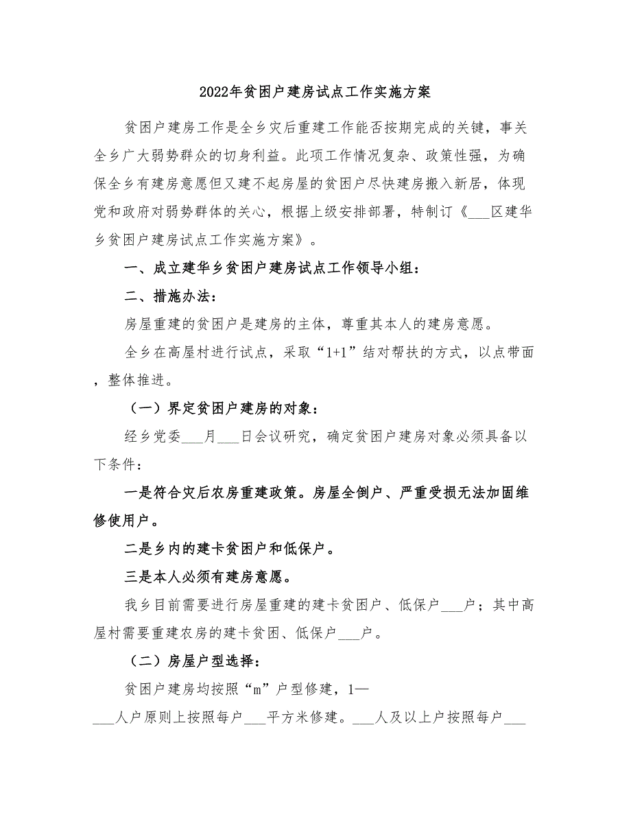 2022年贫困户建房试点工作实施方案_第1页