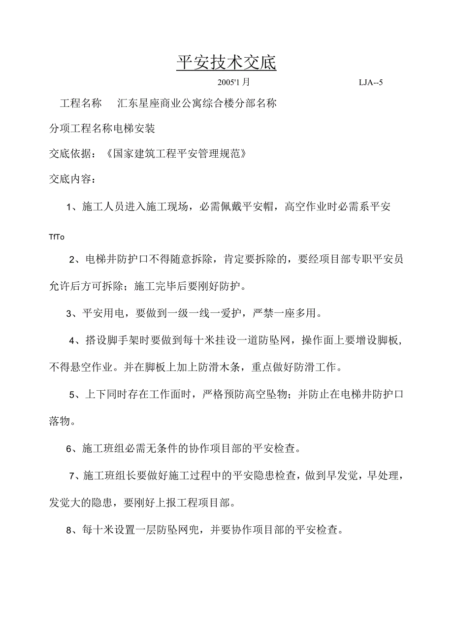 电梯安装安全技术交底_第1页