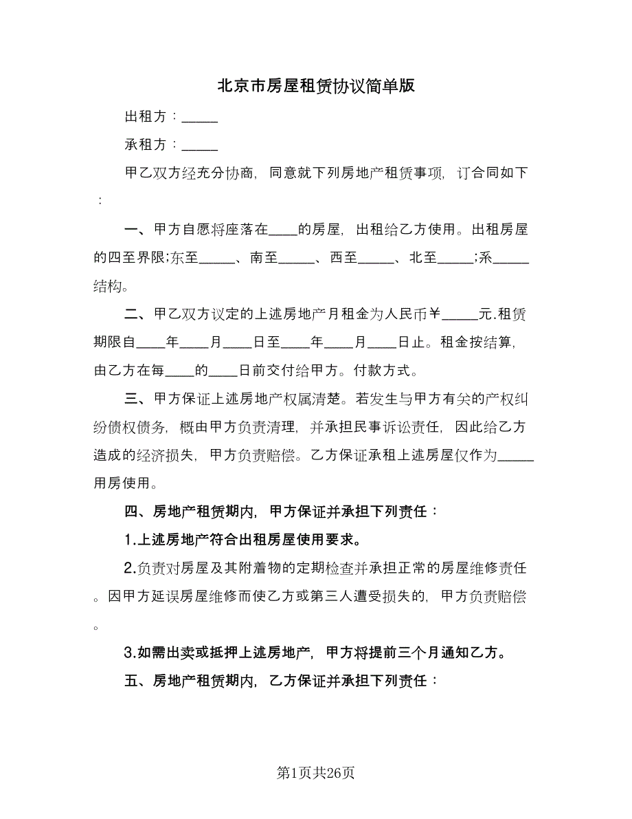 北京市房屋租赁协议简单版（九篇）_第1页