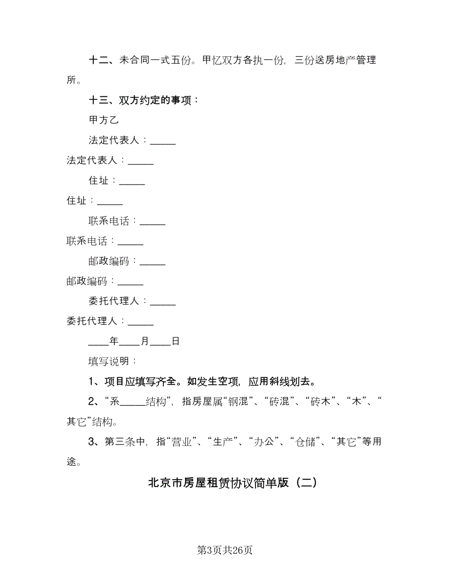 北京市房屋租赁协议简单版（九篇）_第3页