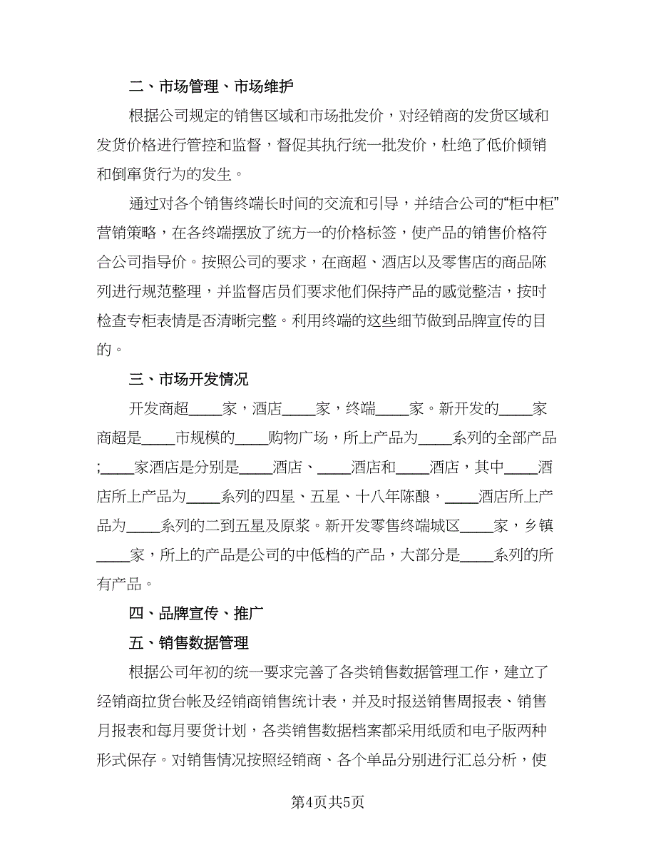 销售季度工作总结标准范本（三篇）.doc_第4页