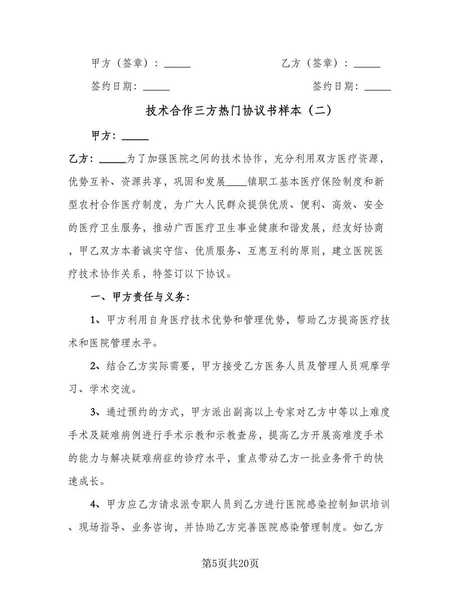 技术合作三方热门协议书样本（五篇）.doc_第5页