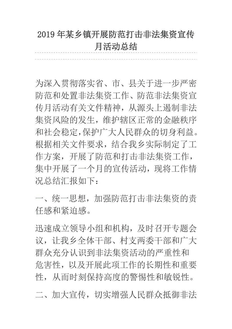 2019年某乡镇开展防范打击非法集资宣传月活动总结.docx_第1页