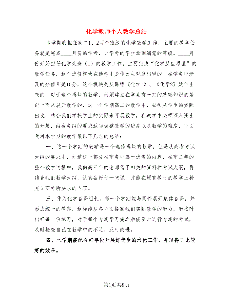 化学教师个人教学总结.doc_第1页