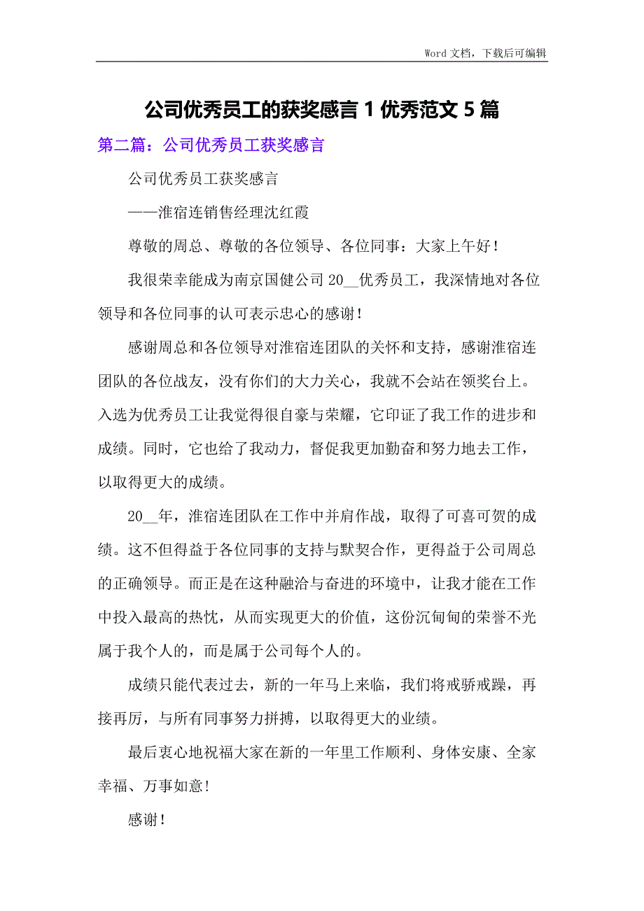 公司优秀员工的获奖感言1优秀范文5篇_第1页