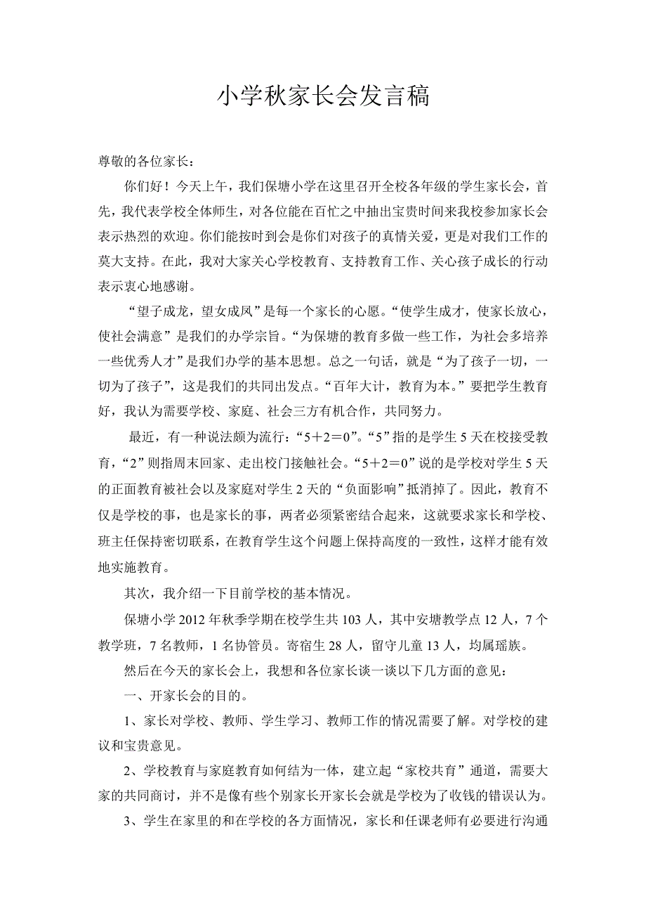 小学家长会校长发言稿_第1页