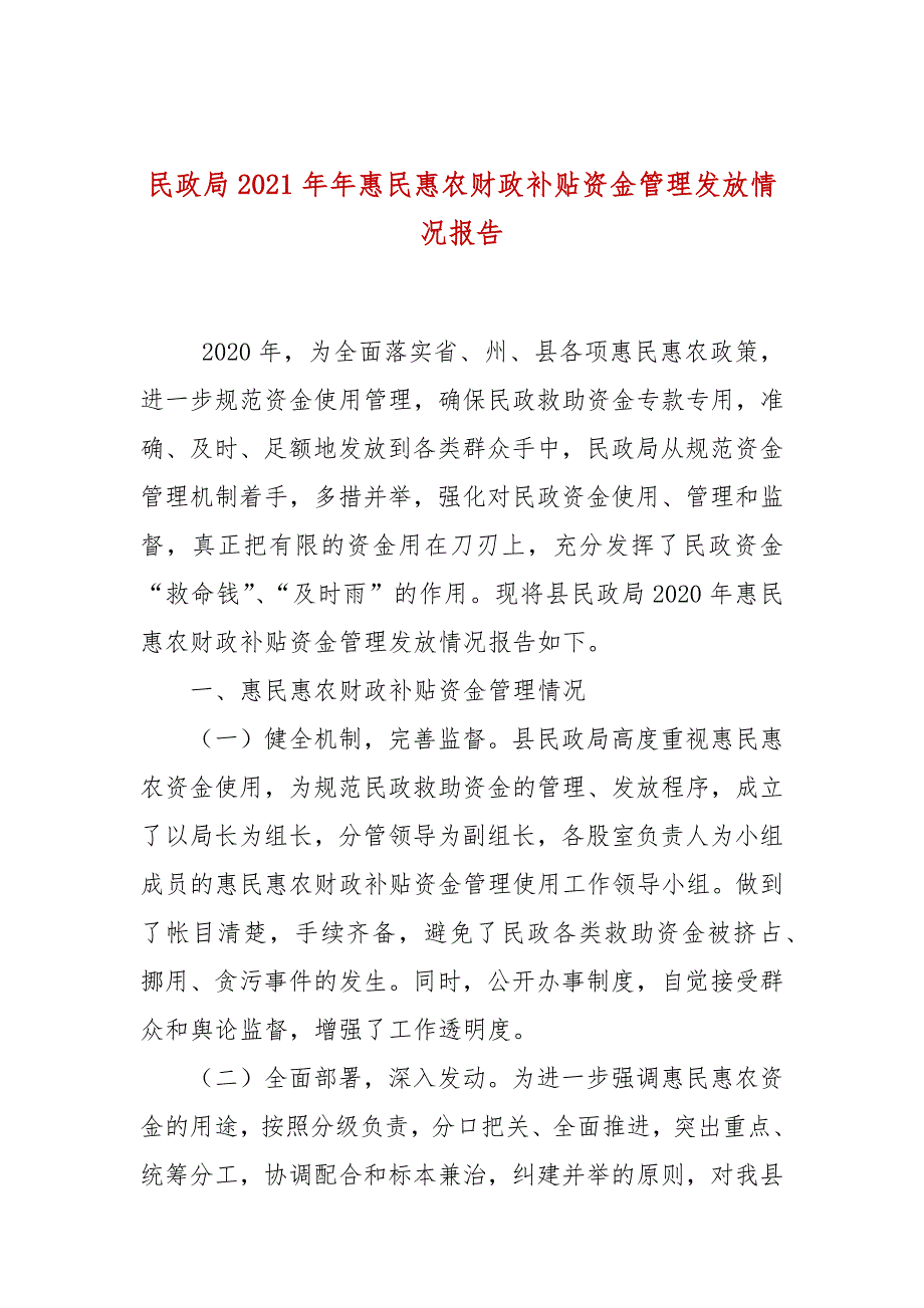 民政局2021年年惠民惠农财政补贴资金管理发放情况报告_第1页