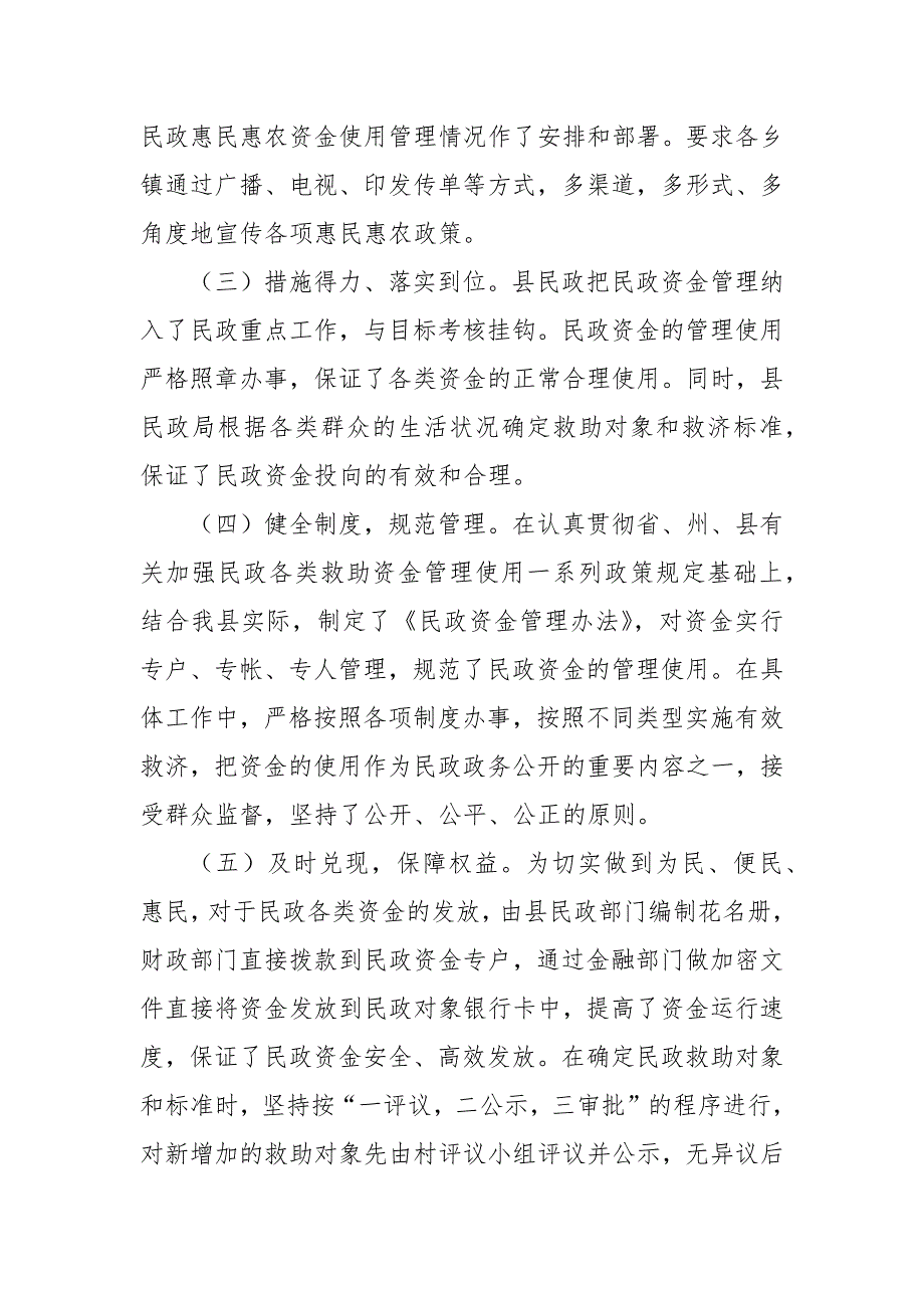 民政局2021年年惠民惠农财政补贴资金管理发放情况报告_第2页