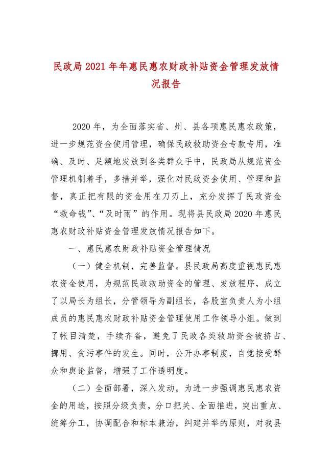 民政局2021年年惠民惠农财政补贴资金管理发放情况报告