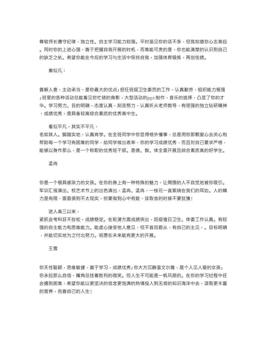 【高三毕业生班主任评语】-高三学生毕业鉴定评语_第5页