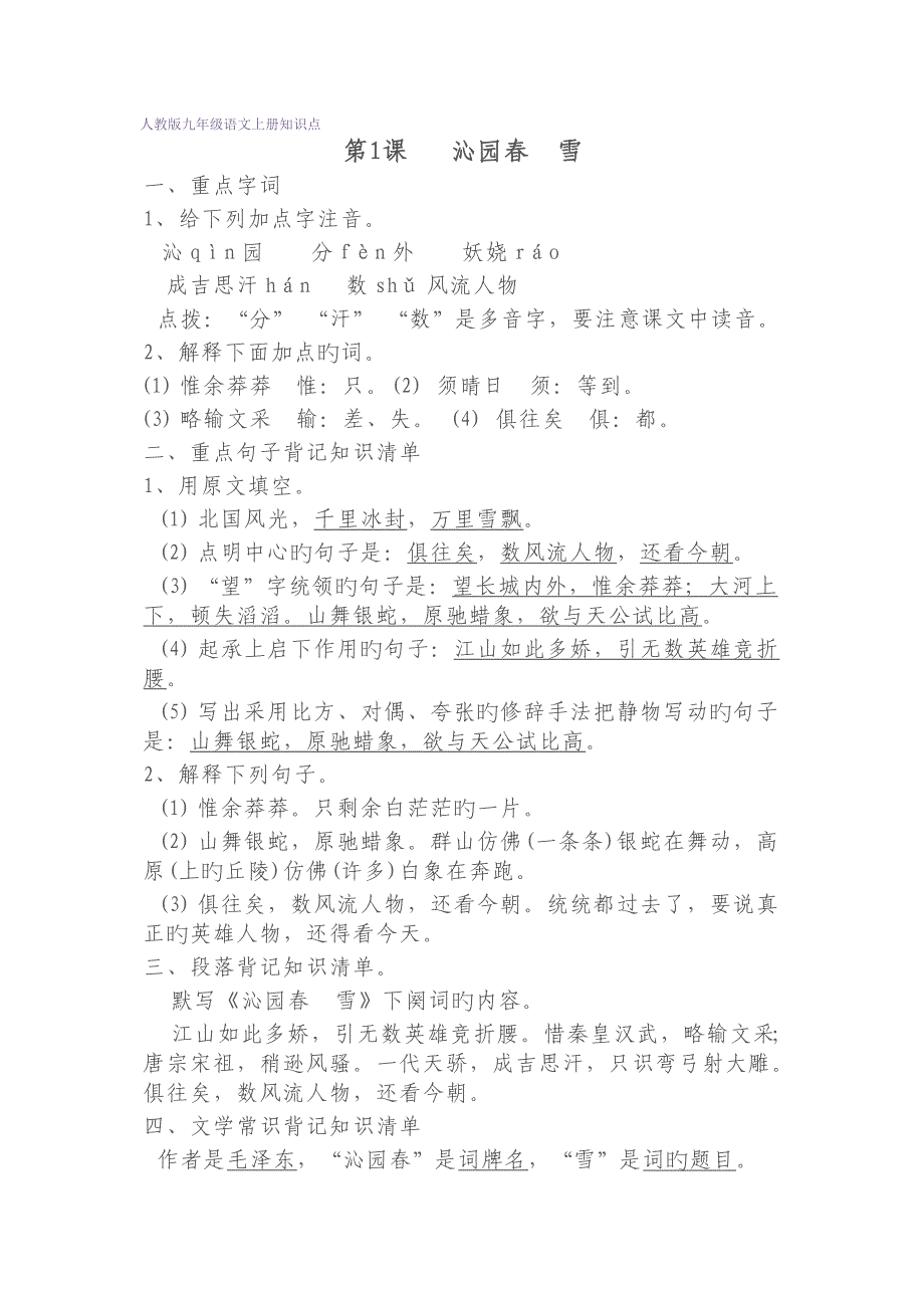 2023年最新最全人教版九年级语文上册知识点_第1页