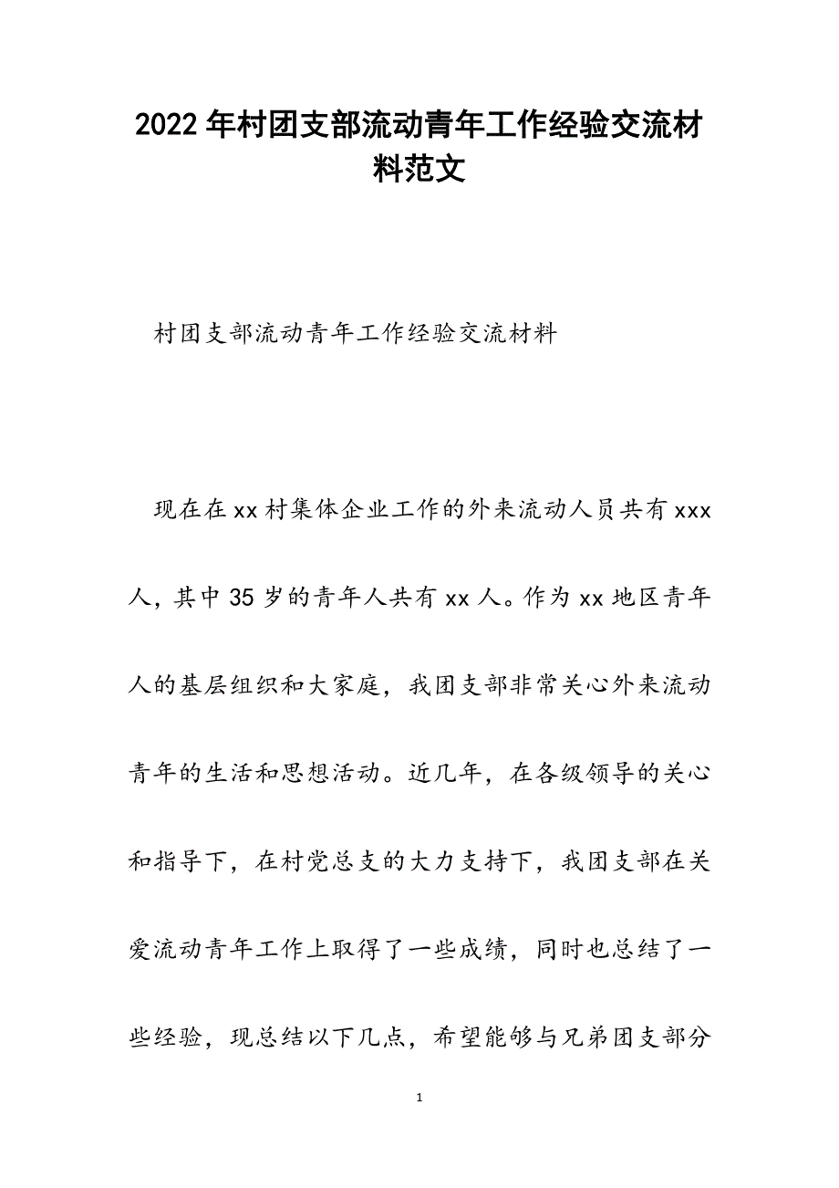 村团支部流动青年工作经验交流材料.docx_第1页