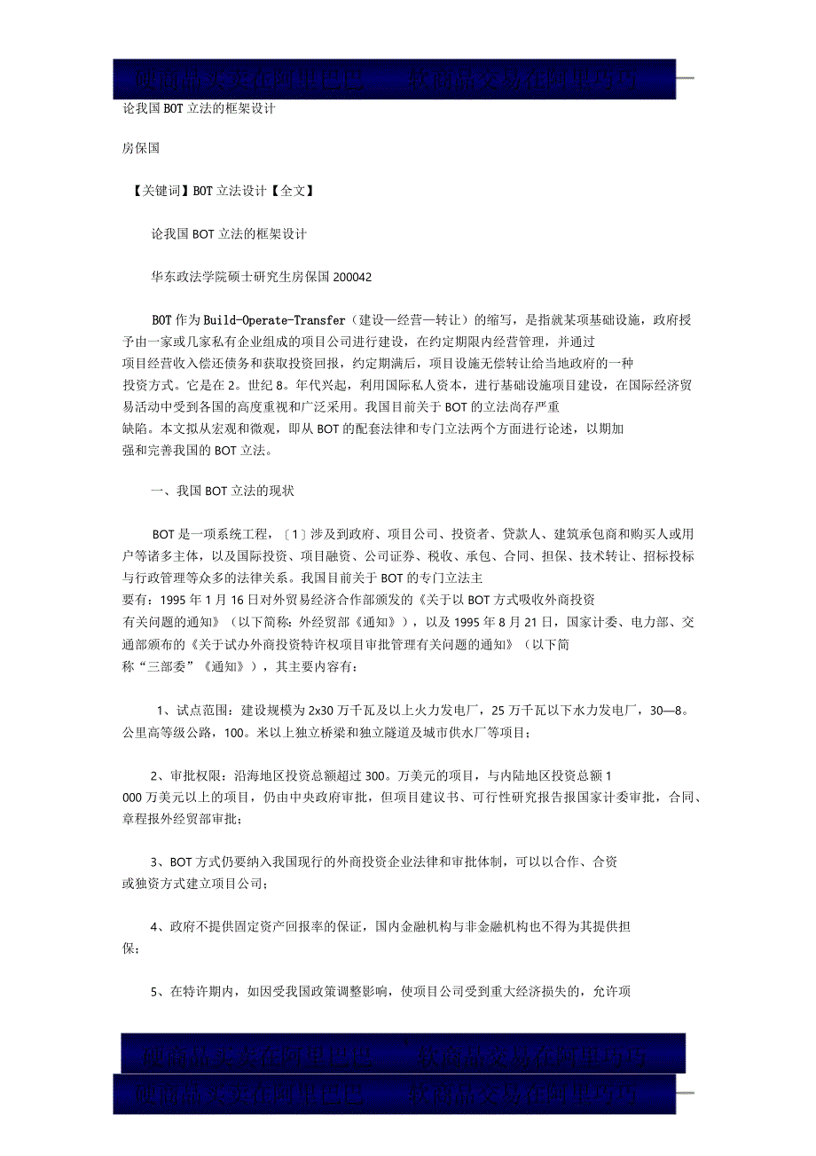 论我国BOT立法的框架设计_第1页