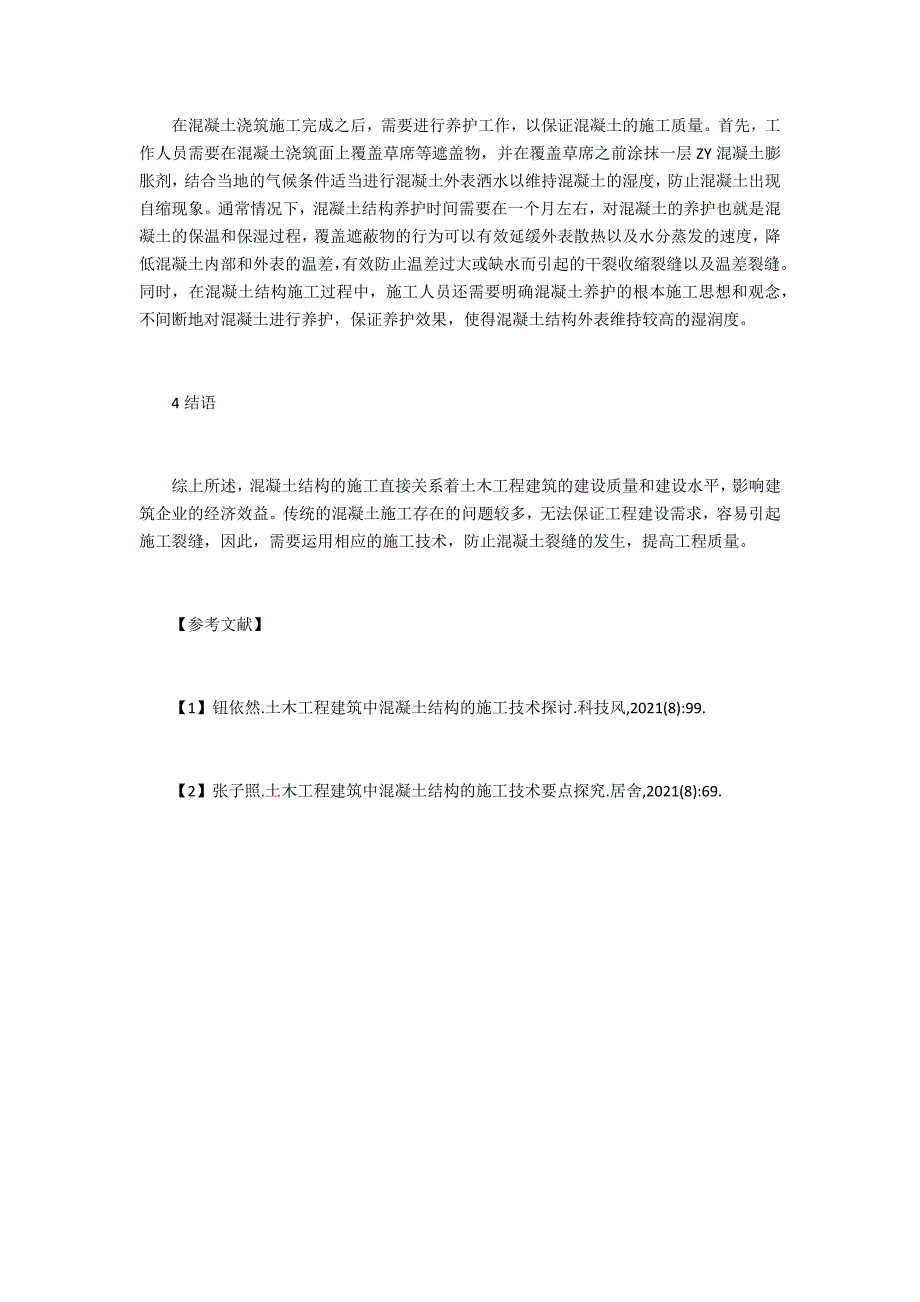 土木工程建筑混凝土结构施工技术初探_第3页