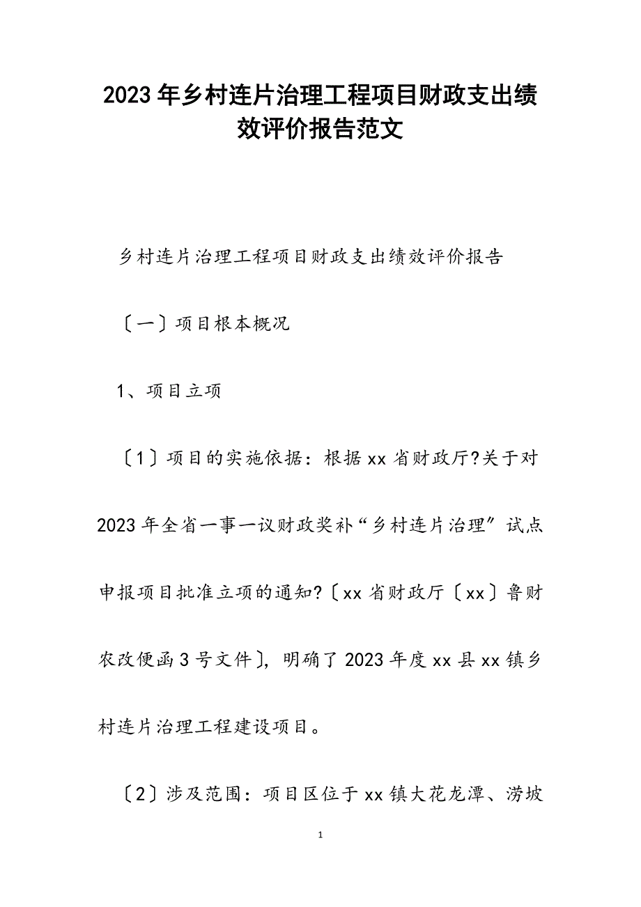 2023年乡村连片治理工程项目财政支出绩效评价报告.docx_第1页