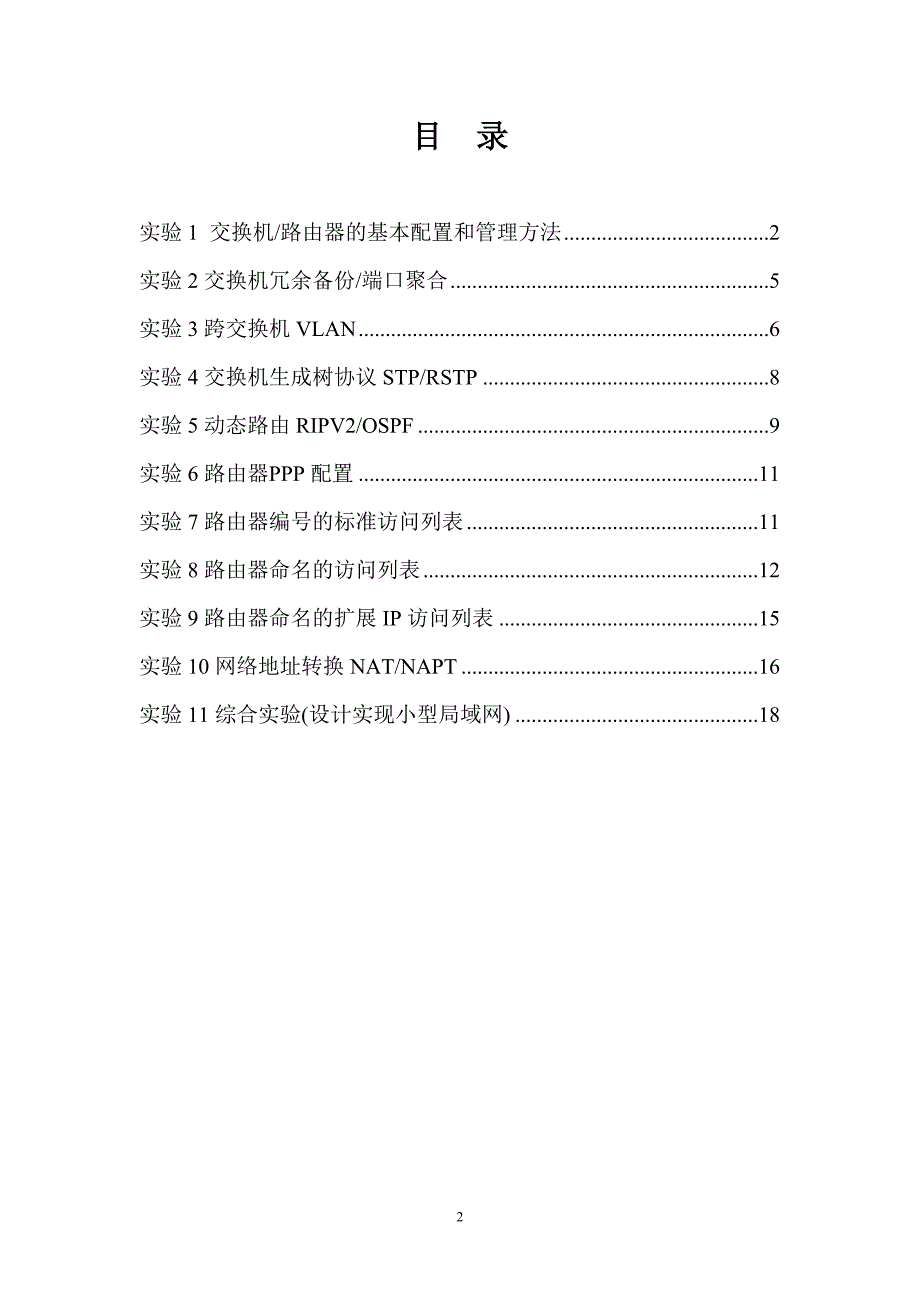 网络互联技术与实践教程实验指导书_第2页