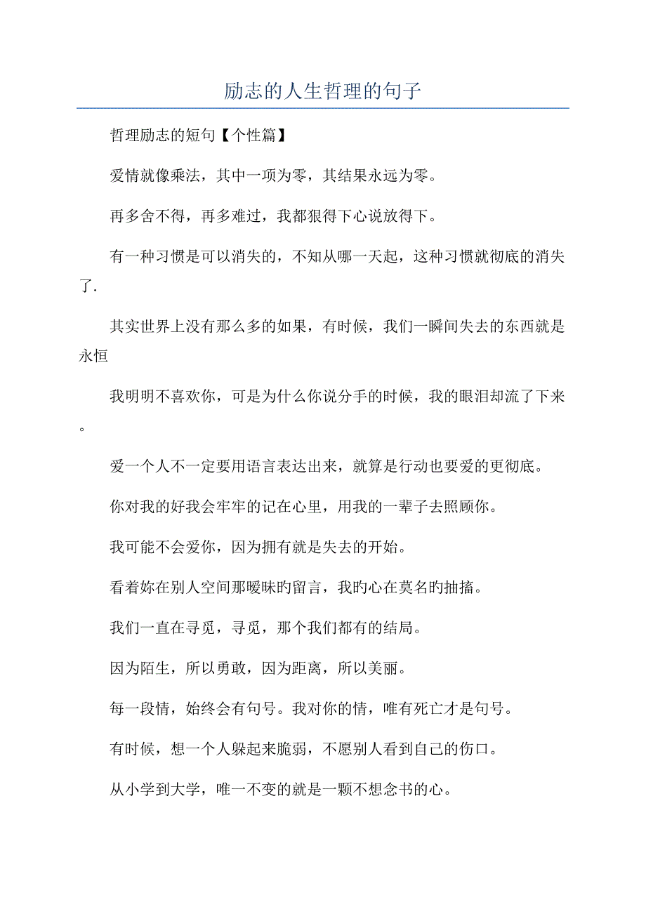 励志的人生哲理的句子.docx_第1页