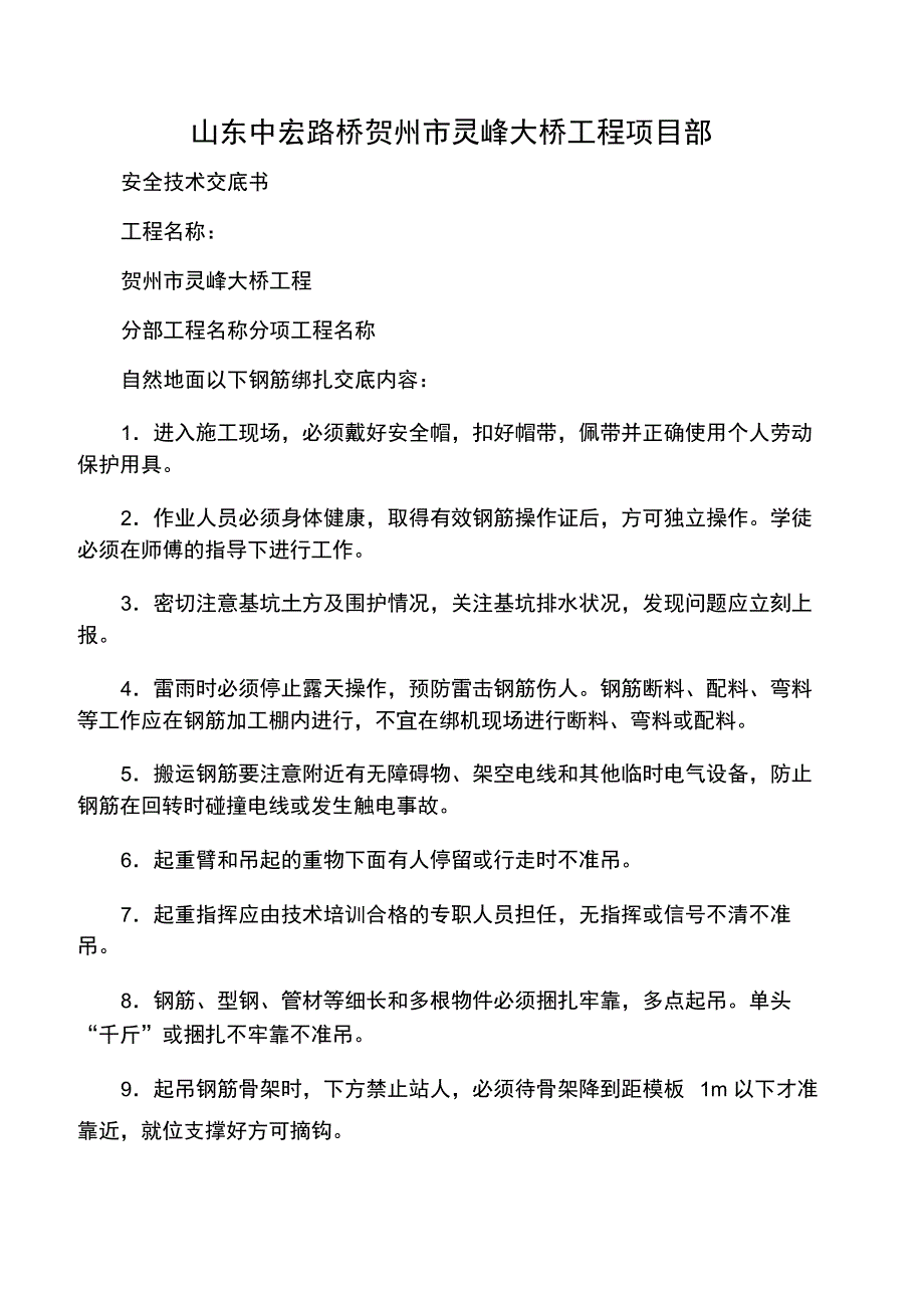 钢筋绑扎安全技术交底_第1页