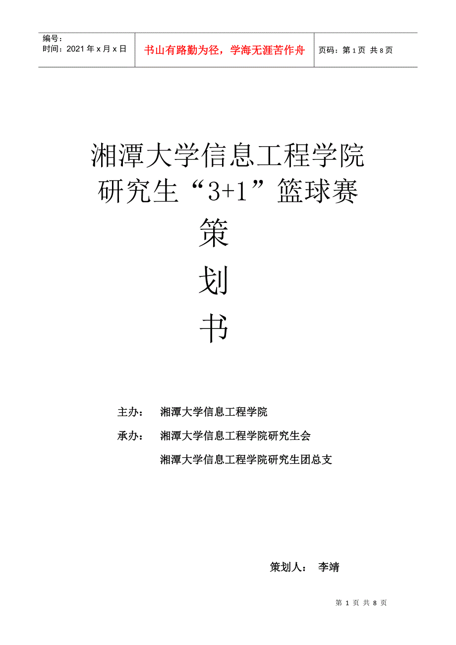 XXXX信息工程学院3+1篮球赛策划书_第1页