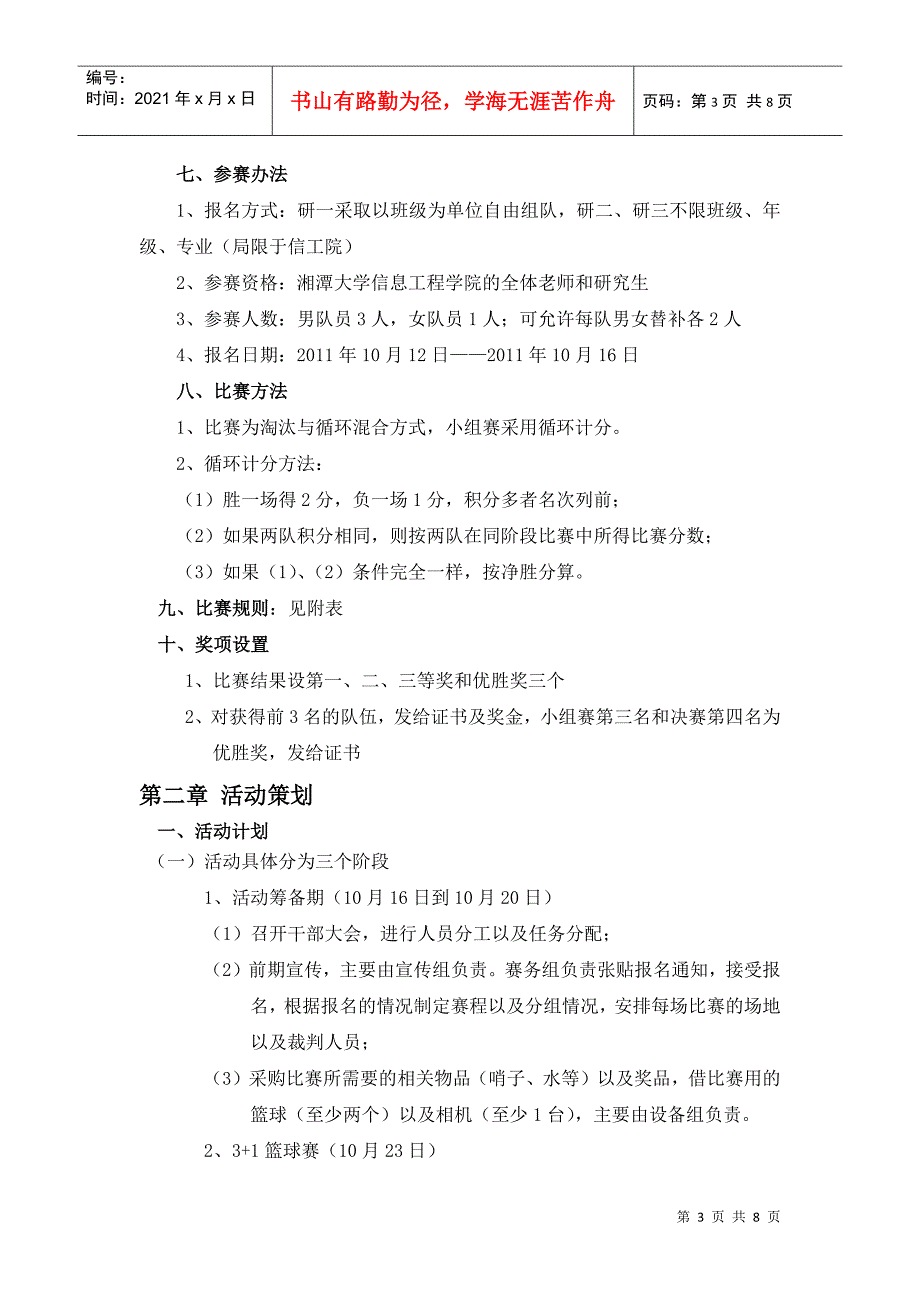 XXXX信息工程学院3+1篮球赛策划书_第3页