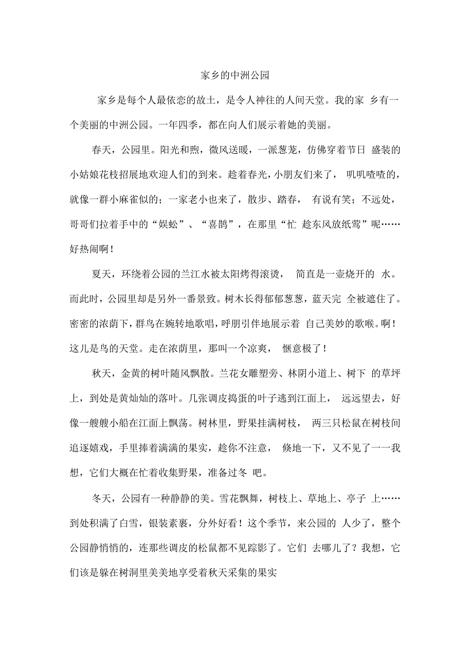 四年级作文：家乡的中洲公园作文600字_第1页