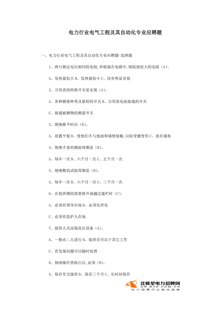 电气工程及其自动化应聘题(基础知识).doc_第1页