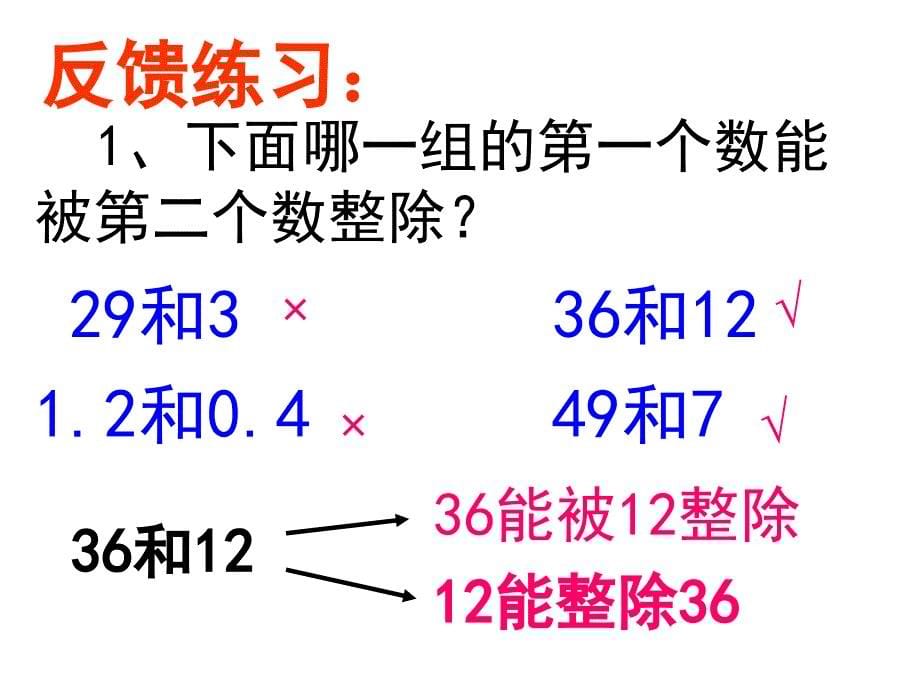 约数和倍数的意义_第5页