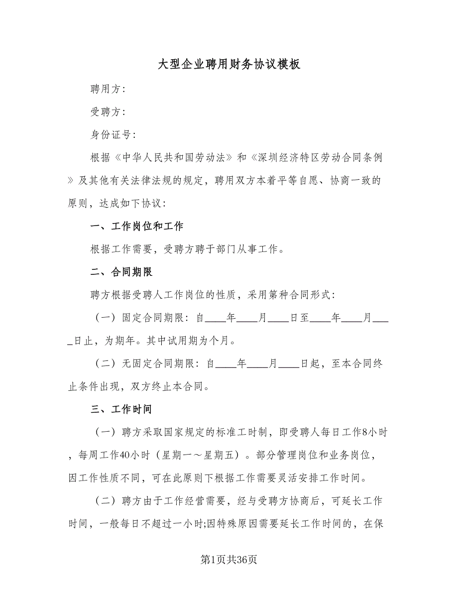 大型企业聘用财务协议模板（七篇）_第1页