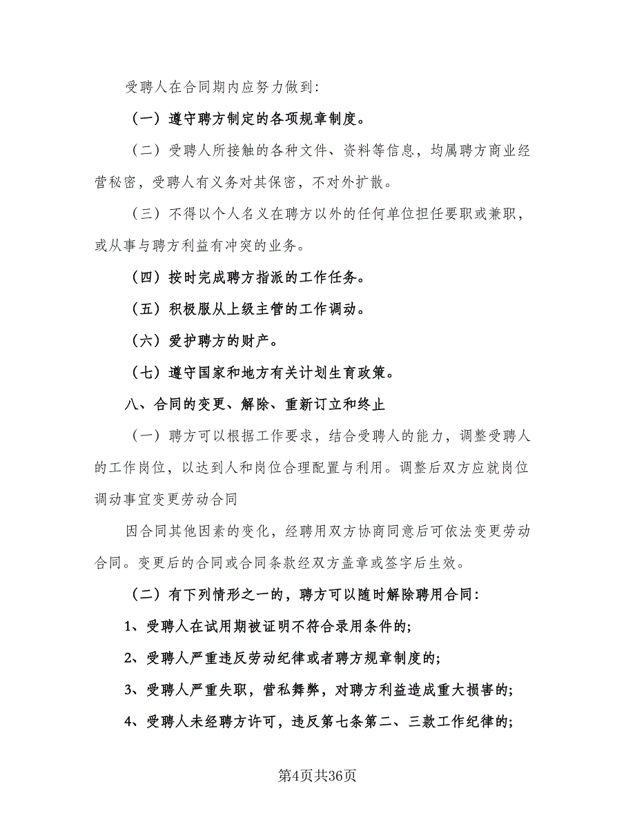 大型企业聘用财务协议模板（七篇）_第4页