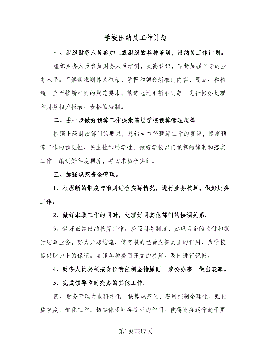 学校出纳员工作计划（6篇）.doc_第1页