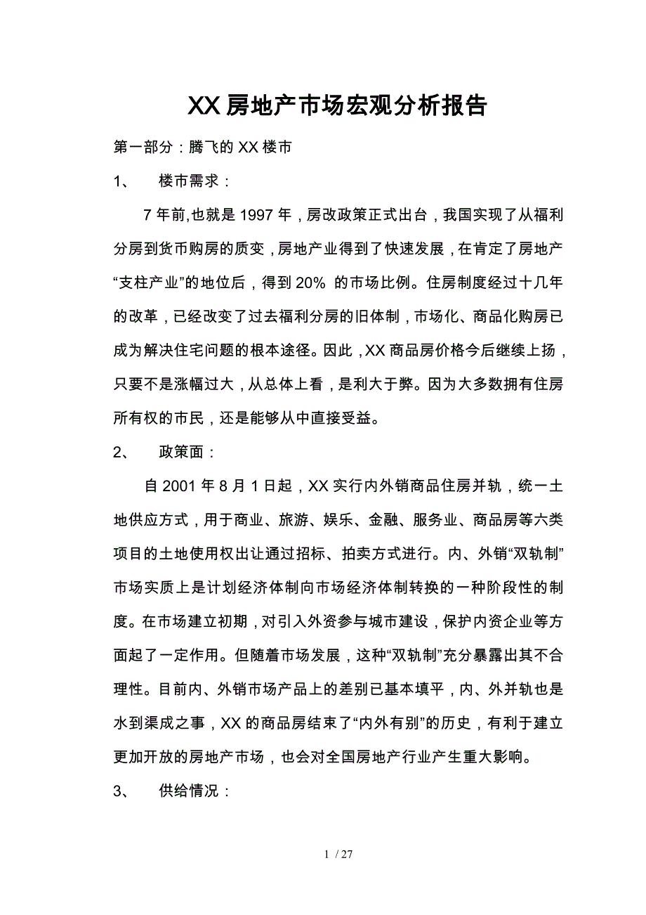上海房地产市场宏观分析报告模版_第1页