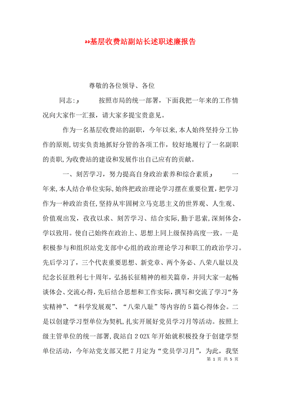 基层收费站副站长述职述廉报告_第1页