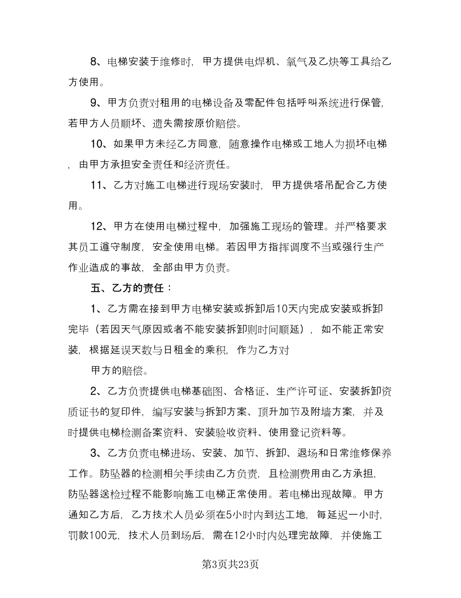 施工电梯租赁合同（四篇）.doc_第3页