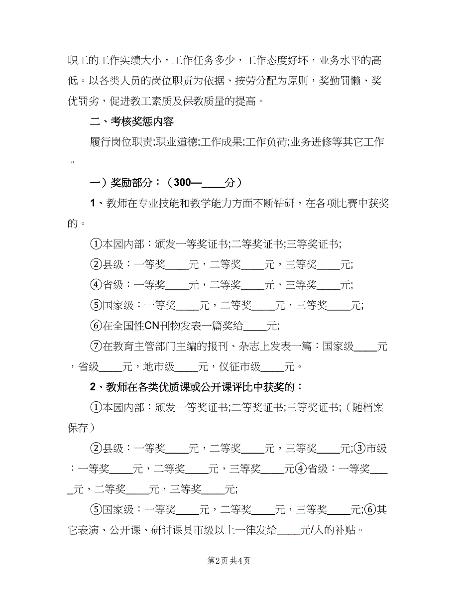 幼儿园考核奖惩制度范本（二篇）.doc_第2页