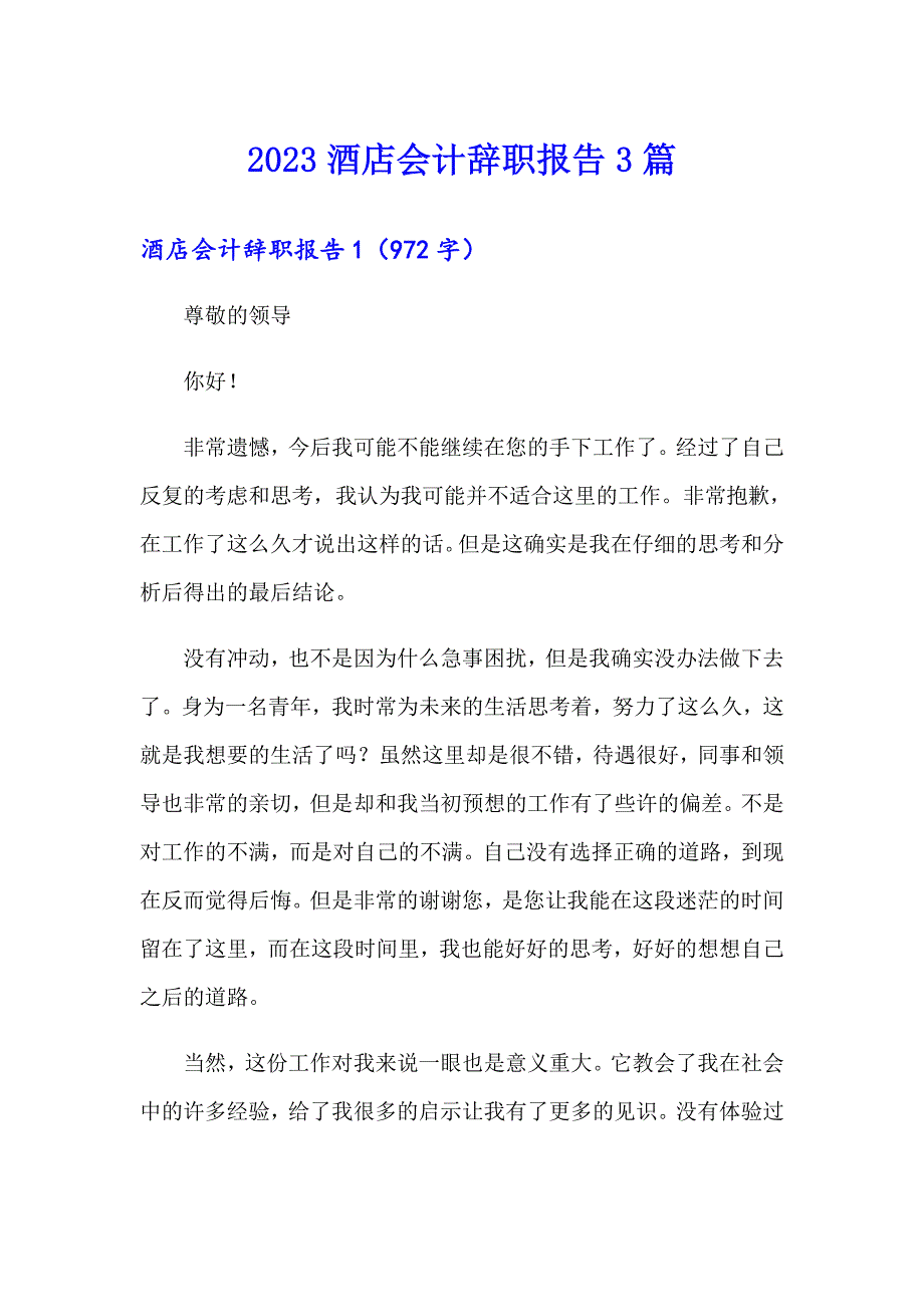 2023酒店会计辞职报告3篇_第1页