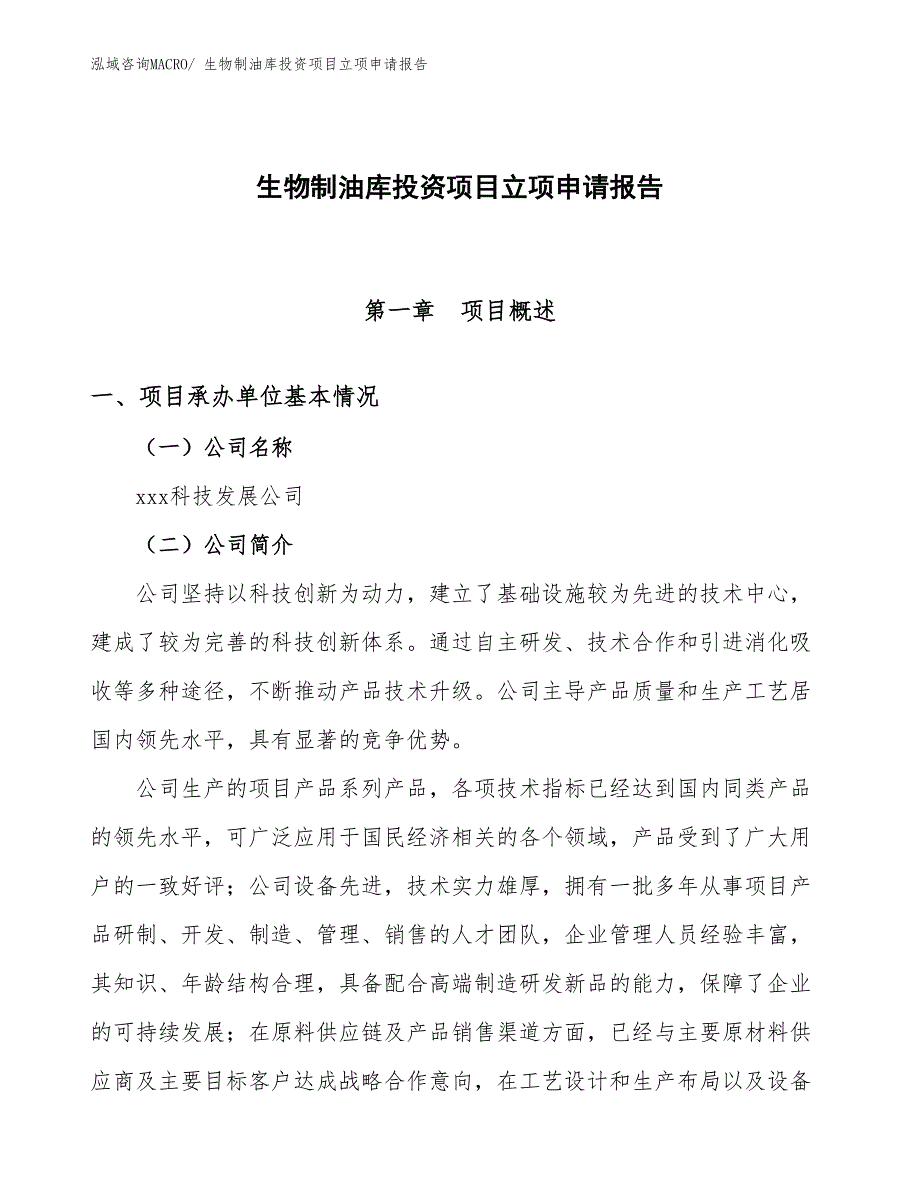 生物制油库投资项目立项申请报告_第1页