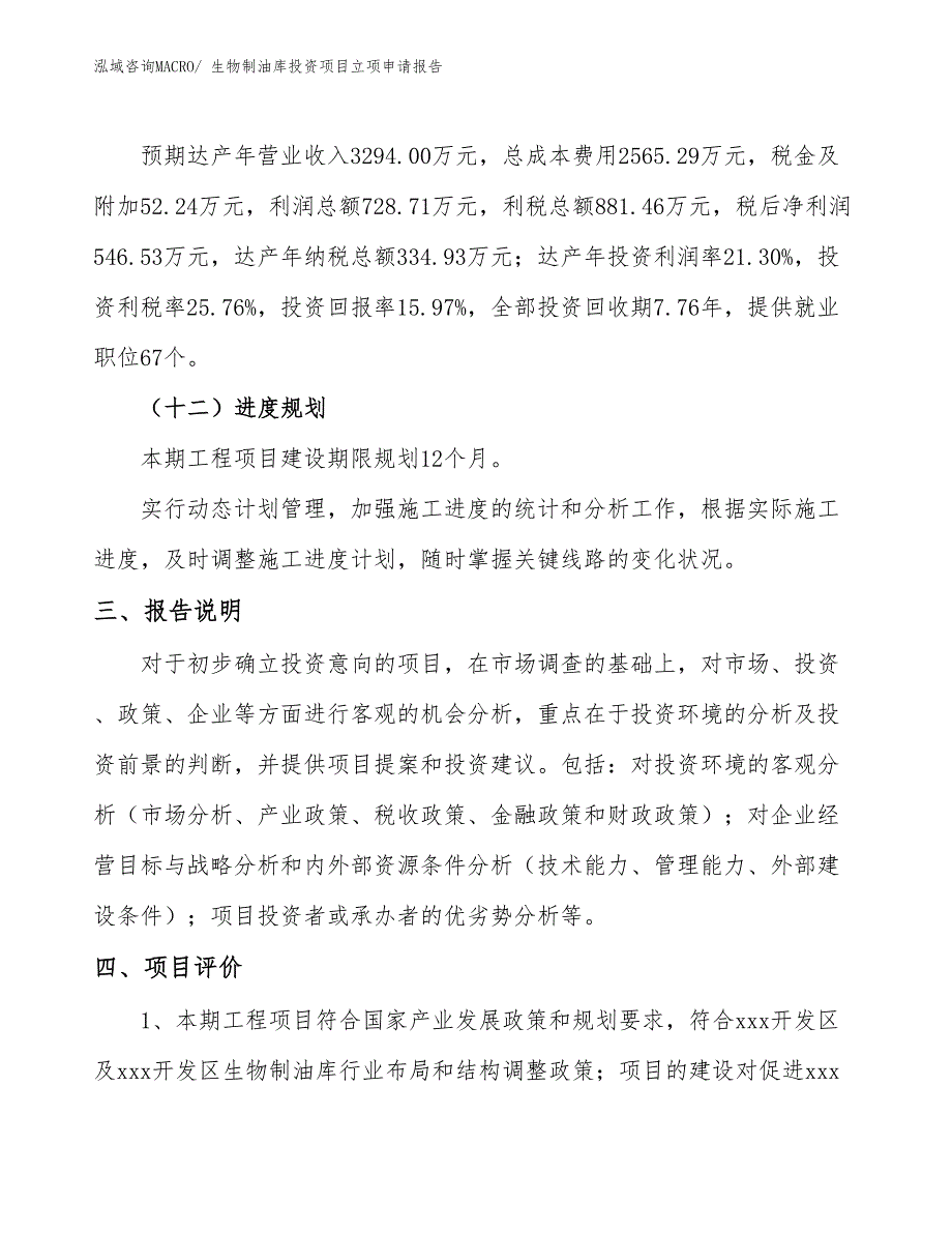 生物制油库投资项目立项申请报告_第4页