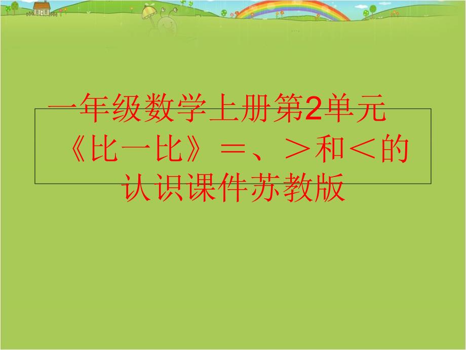 精品一年级数学上册第2单元比一比和的认识课件苏教版精品ppt课件_第1页