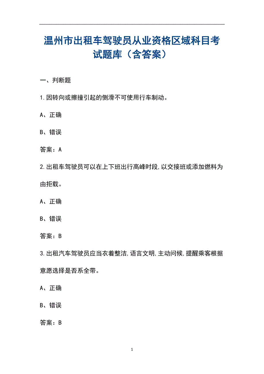 温州市出租车驾驶员从业资格区域科目考试题库（含答案）_第1页