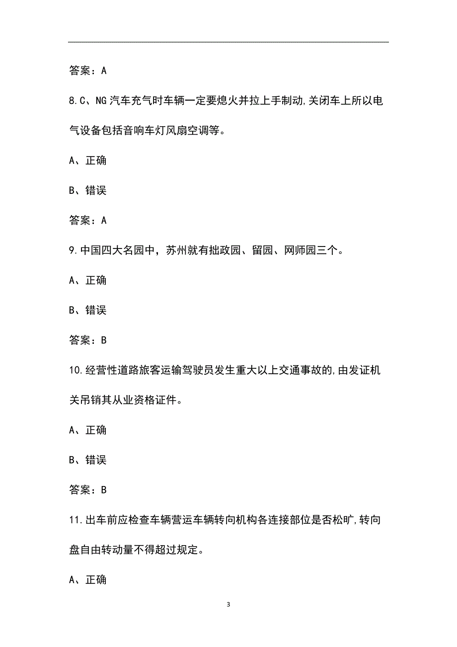 温州市出租车驾驶员从业资格区域科目考试题库（含答案）_第3页