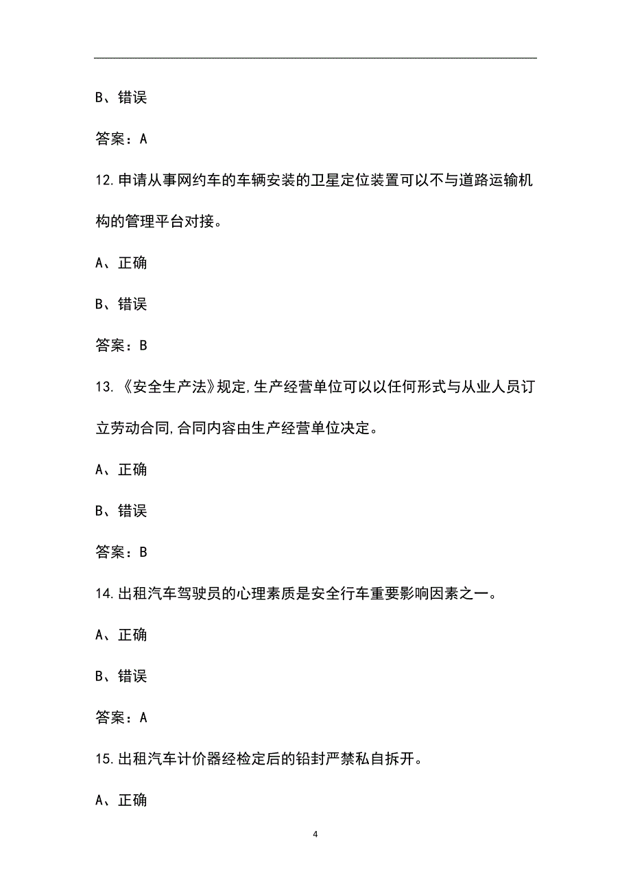 温州市出租车驾驶员从业资格区域科目考试题库（含答案）_第4页