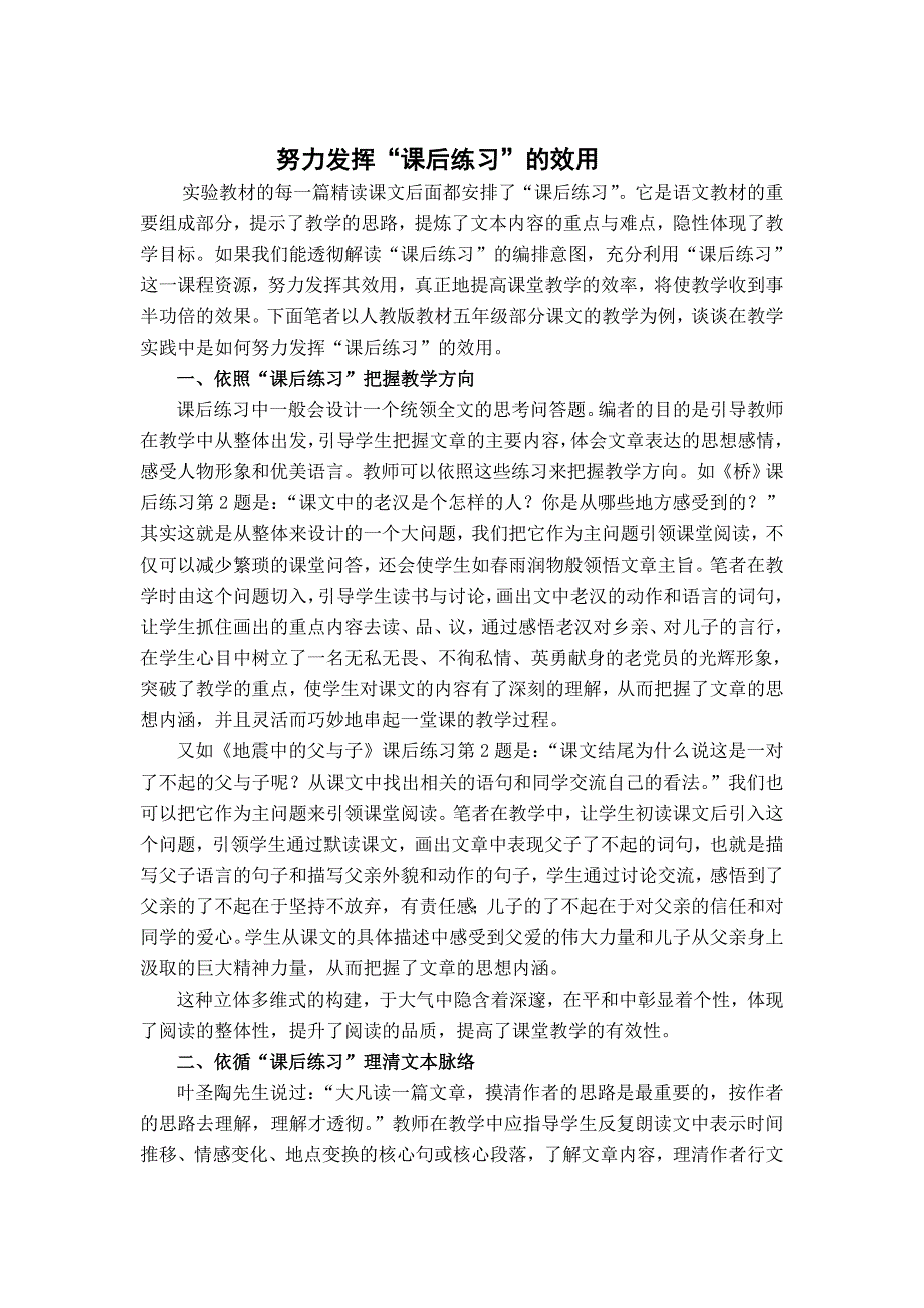 小学语文教学论文：努力发挥“课后练习”的效用_第1页