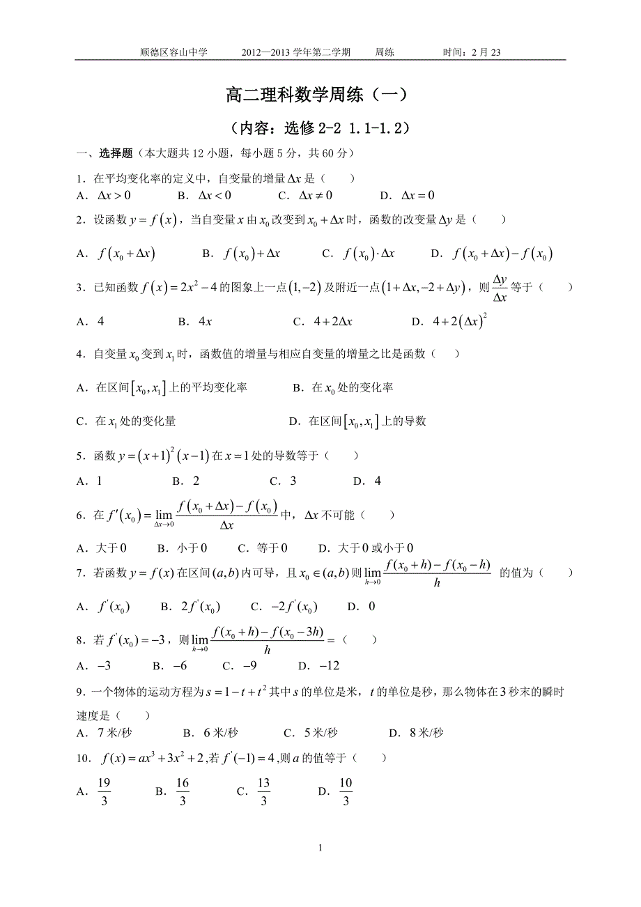 高二周练1学生版.doc_第1页