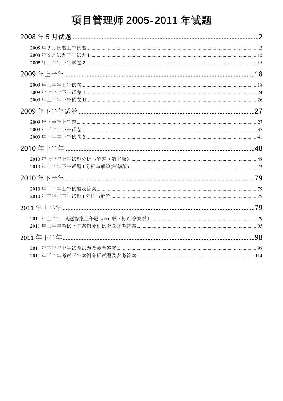 信息系统项目管理师历年真题试题及解析范本_第1页