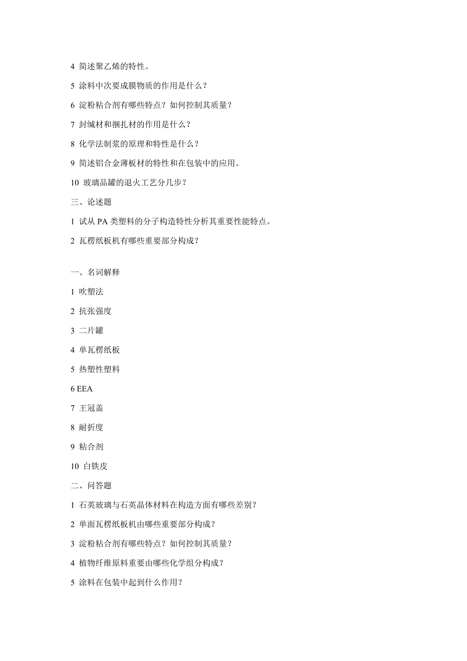 2023年包装材料学历年考研模拟真题_第4页