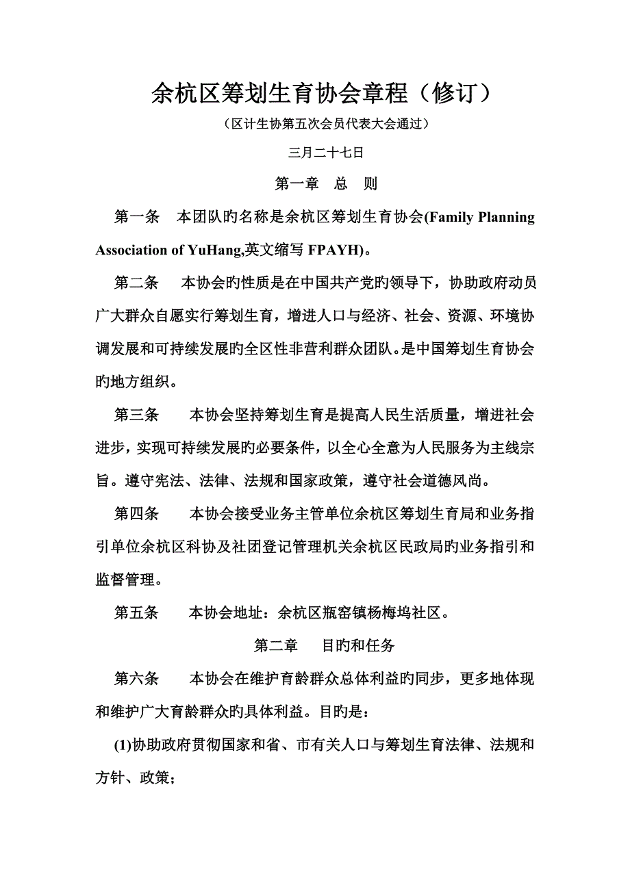 余杭区综合计划生育协会综合章程修订_第1页