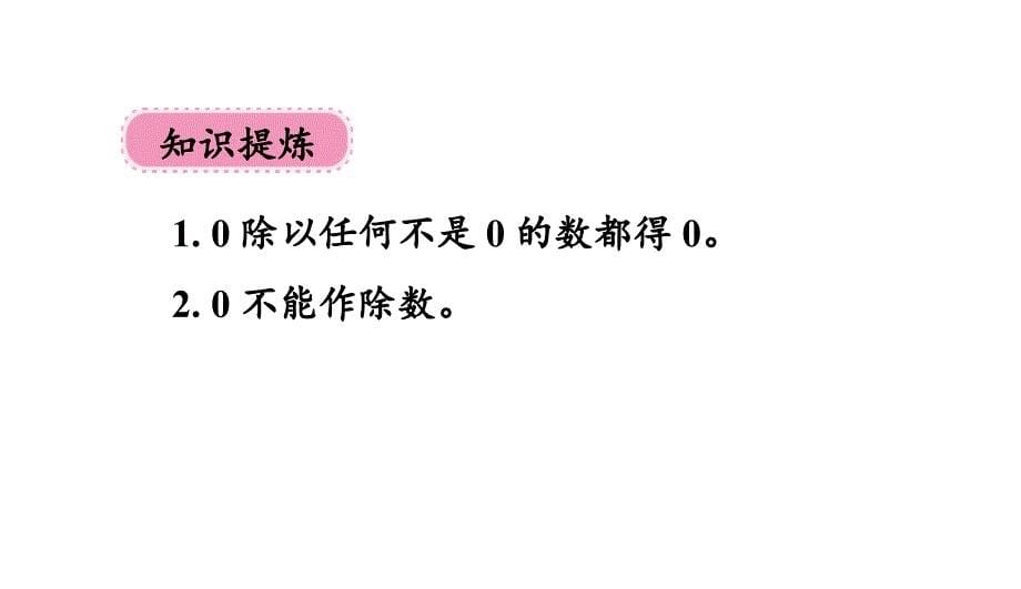 三年级下册数学商中间有0的除法人教版课件_第5页