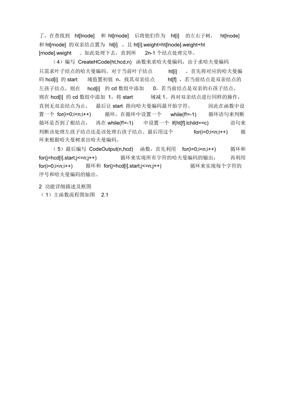 哈夫曼树的课程设计报告_第3页