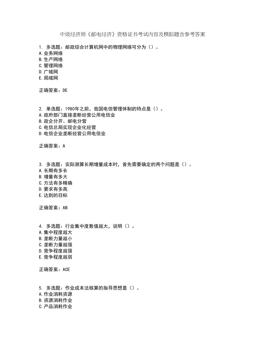 中级经济师《邮电经济》资格证书考试内容及模拟题含参考答案12_第1页